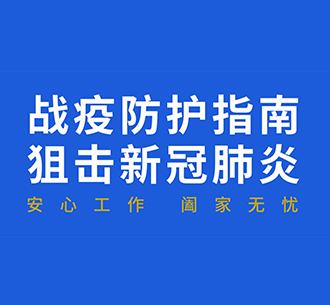 蓝天人战疫防护指南：复工后“通勤、办公、居住”如何防护