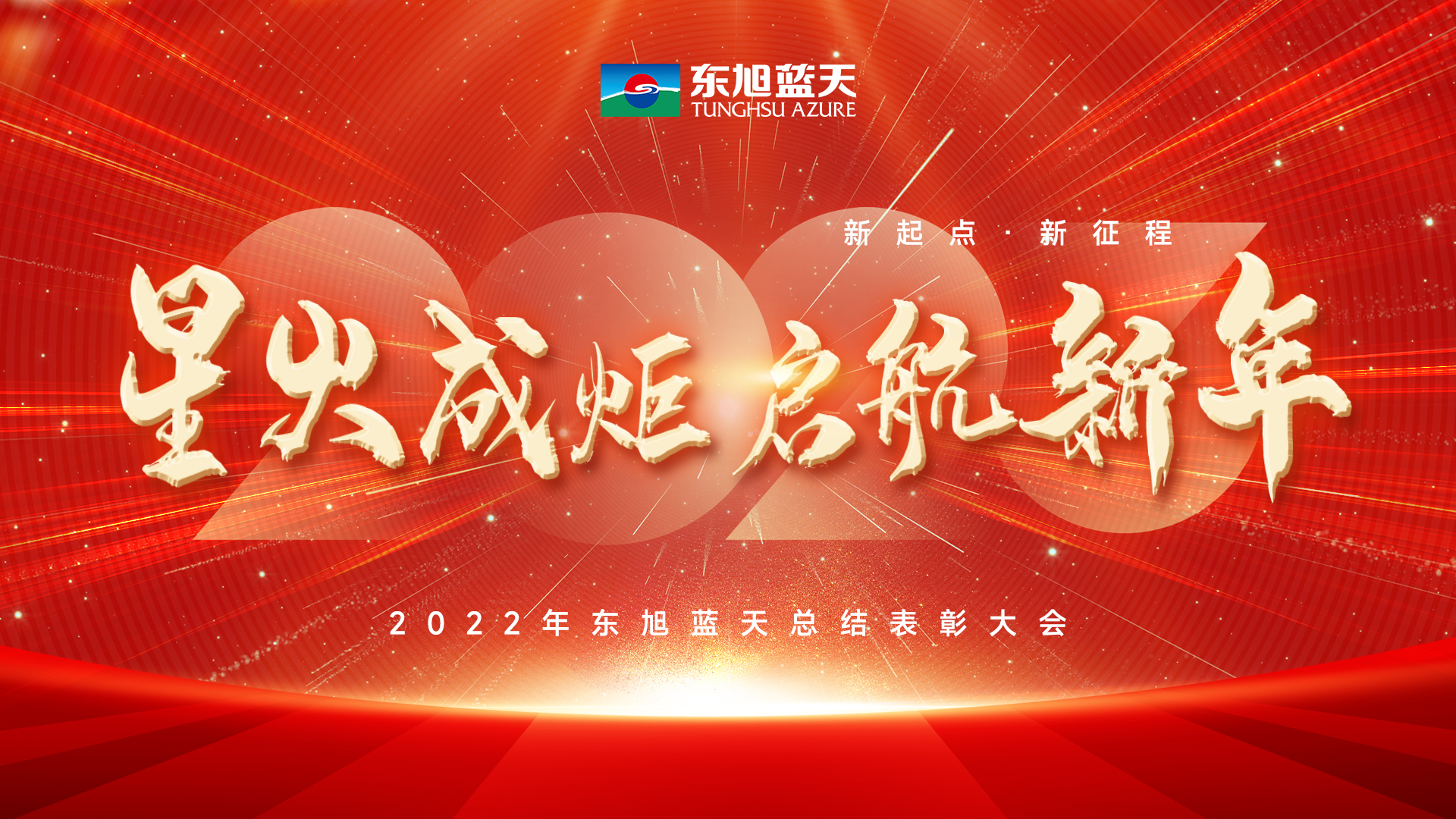 星火成炬启新年｜东旭蓝天2022年度总结表彰大会圆满召开